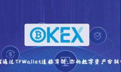 如何通过TPWallet连接薄饼：