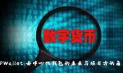 TPWallet：去中心化钱包的未